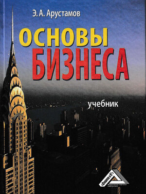 cover image of Основы бизнеса